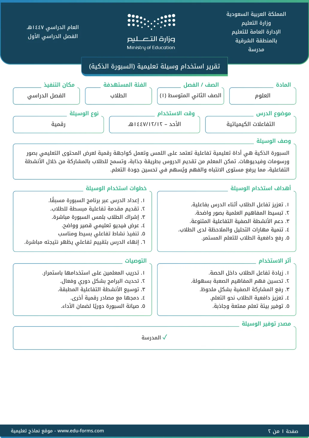 استخدام وسيلة تعليمية (السبورة الذكية): 
