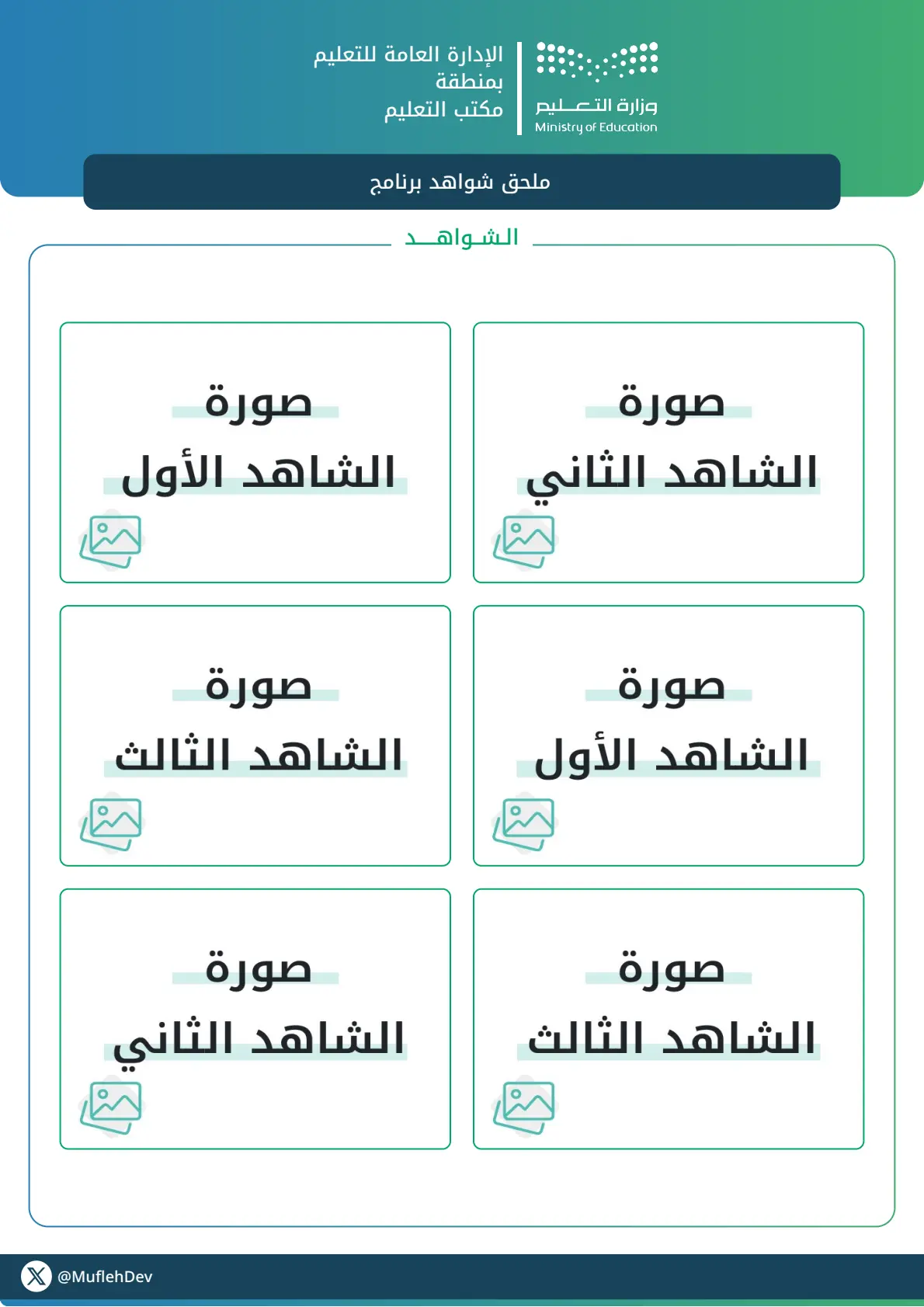 ملحق شواهد عام (لإضافة شواهد إضافية لأي تقرير أو نموذج)
