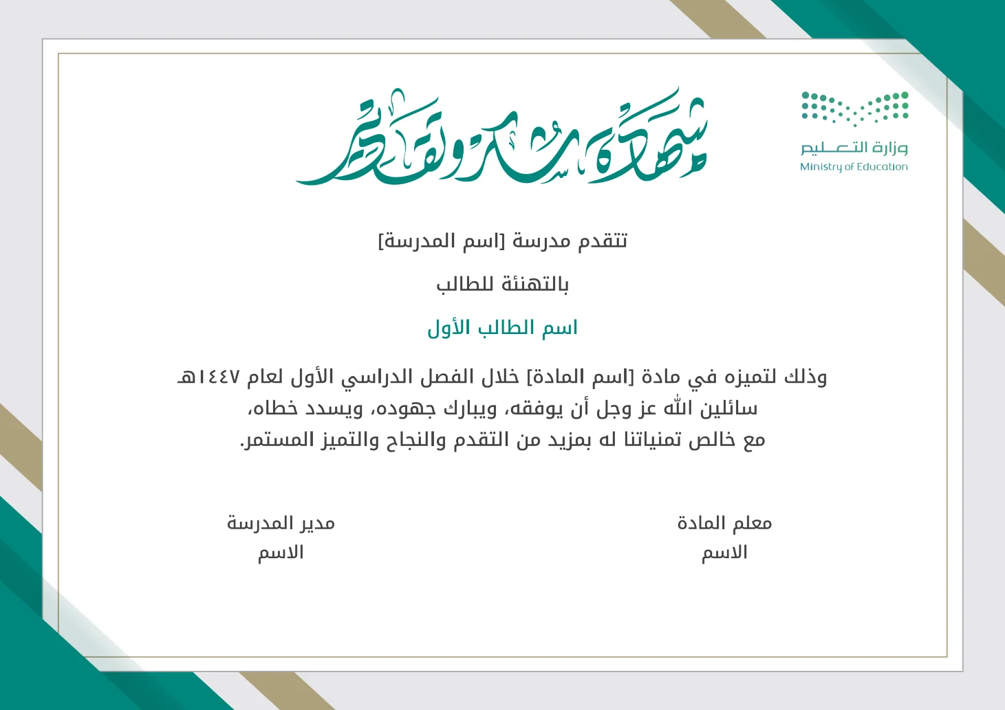 شهادة شكر وتقدير للطلاب والطالبات لمادة محددة: إنشاء وتخصيص شهادة شكر وتقدير للطلاب والطالبات لمادة محددة مع إمكانية تحرير وإضافة جميع البيانات الخاصة بك، بطريقة سهلة واحترافية توفر عليه الوقت والجهد ويتم حفظ الملف النهائي بتنسيق صورة أو ملف pdf لسهولة الطباعة بجودة عالية وإعادة الاستخدام في تقارير ونماذج أخرى.