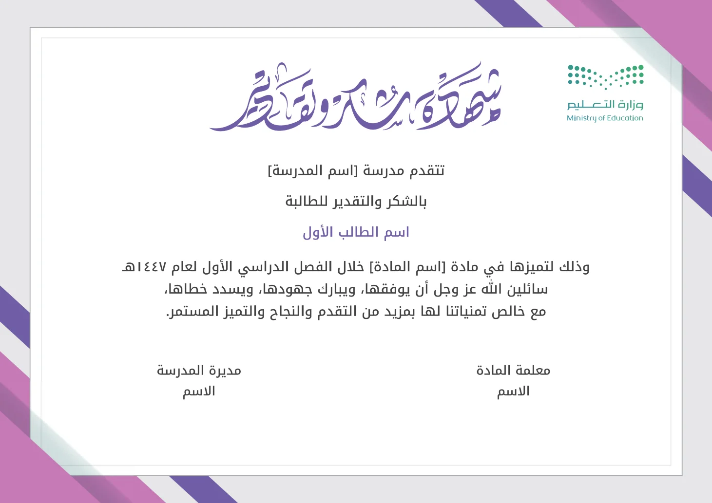 شهادة شكر وتقدير للطالبات والمعلمات: إنشاء وتخصيص شهادة شكر وتقدير للطالبات والمعلمات مع إمكانية تحرير وإضافة جميع البيانات الخاصة بك، بطريقة سهلة واحترافية توفر عليه الوقت والجهد ويتم حفظ الملف النهائي بتنسيق صورة أو ملف pdf لسهولة الطباعة بجودة عالية وإعادة الاستخدام في تقارير ونماذج أخرى.