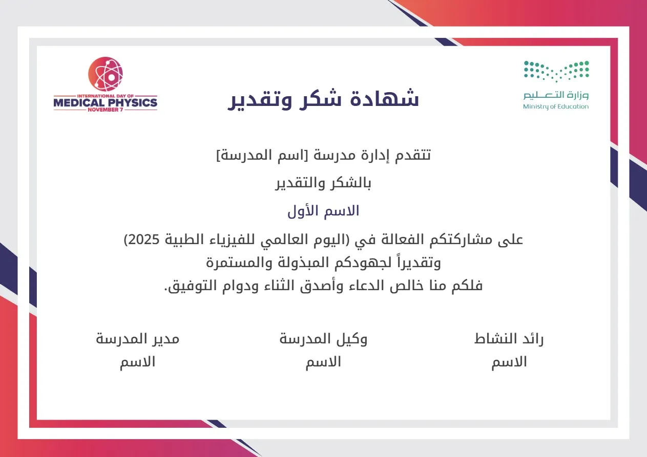 إنشاء شهادات شكر وتقدير اليوم العالمي للفيزياء الطبية: شهادات شكر وتقدير اليوم العالمي للفيزياء الطبية 7 نوفمبر 2025
