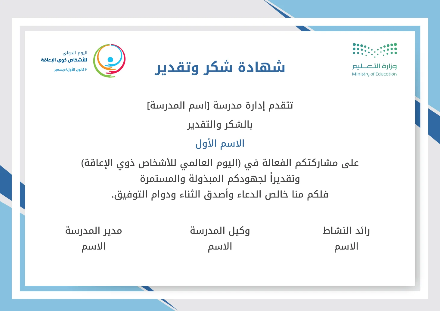 شهادات شكر وتقدير فعاليات اليوم العالمي للأشخاص ذوي الإعاقة: شهادات شكر وتقدير للتكريم بفعالية اليوم العالمي للأشخاص ذوي الإعاقة لعام ١٤٤٧هـ