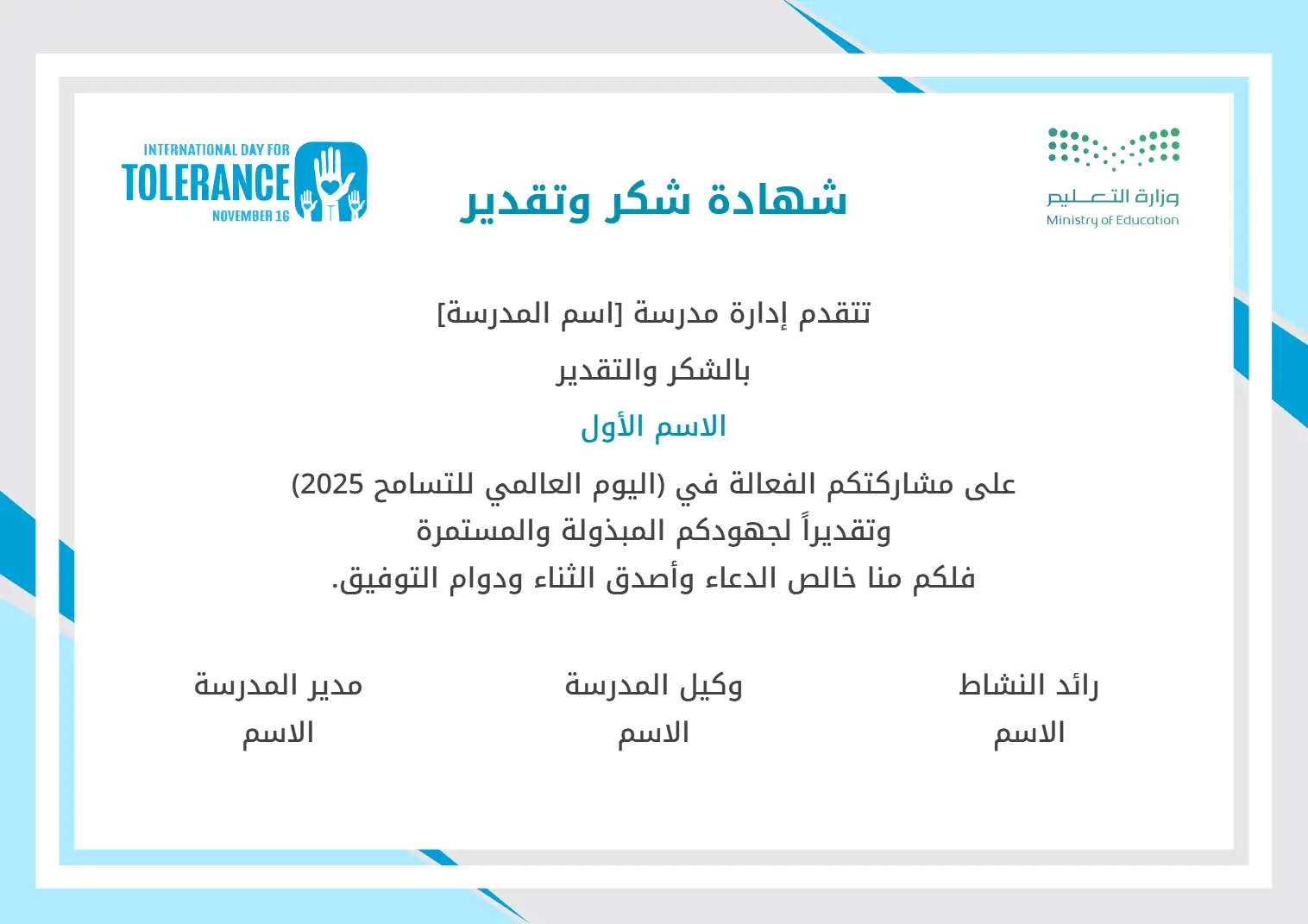 شهادات شكر وتقدير تقرير فعاليات اليوم العالمي للتسامح: شهادات شكر وتقدير تقرير فعاليات اليوم العالمي للتسامح لعام ١٤٤٧هـ