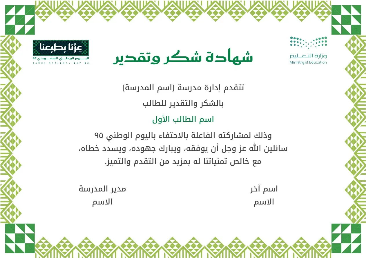إنشاء شهادات شكر وتقدير اليوم الوطني 95 تصميم 1: إنشاء وتخصيص شهادات شكر وتقدير اليوم الوطني 95 تصميم 1 مع إمكانية تحرير وإضافة جميع البيانات الخاصة بك، بطريقة سهلة واحترافية توفر عليه الوقت والجهد ويتم حفظ الملف النهائي بتنسيق صورة أو ملف pdf لسهولة الطباعة بجودة عالية وإعادة الاستخدام في تقارير ونماذج أخرى.