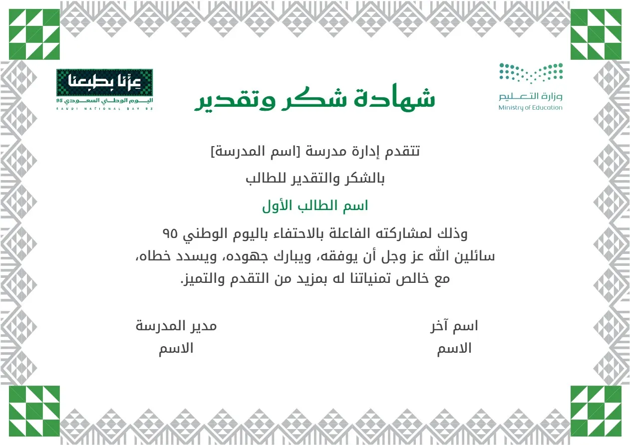 إنشاء شهادات شكر وتقدير اليوم الوطني 95 تصميم 2: إنشاء وتخصيص شهادات شكر وتقدير اليوم الوطني 95 تصميم 2 مع إمكانية تحرير وإضافة جميع البيانات الخاصة بك، بطريقة سهلة واحترافية توفر عليه الوقت والجهد ويتم حفظ الملف النهائي بتنسيق صورة أو ملف pdf لسهولة الطباعة بجودة عالية وإعادة الاستخدام في تقارير ونماذج أخرى.