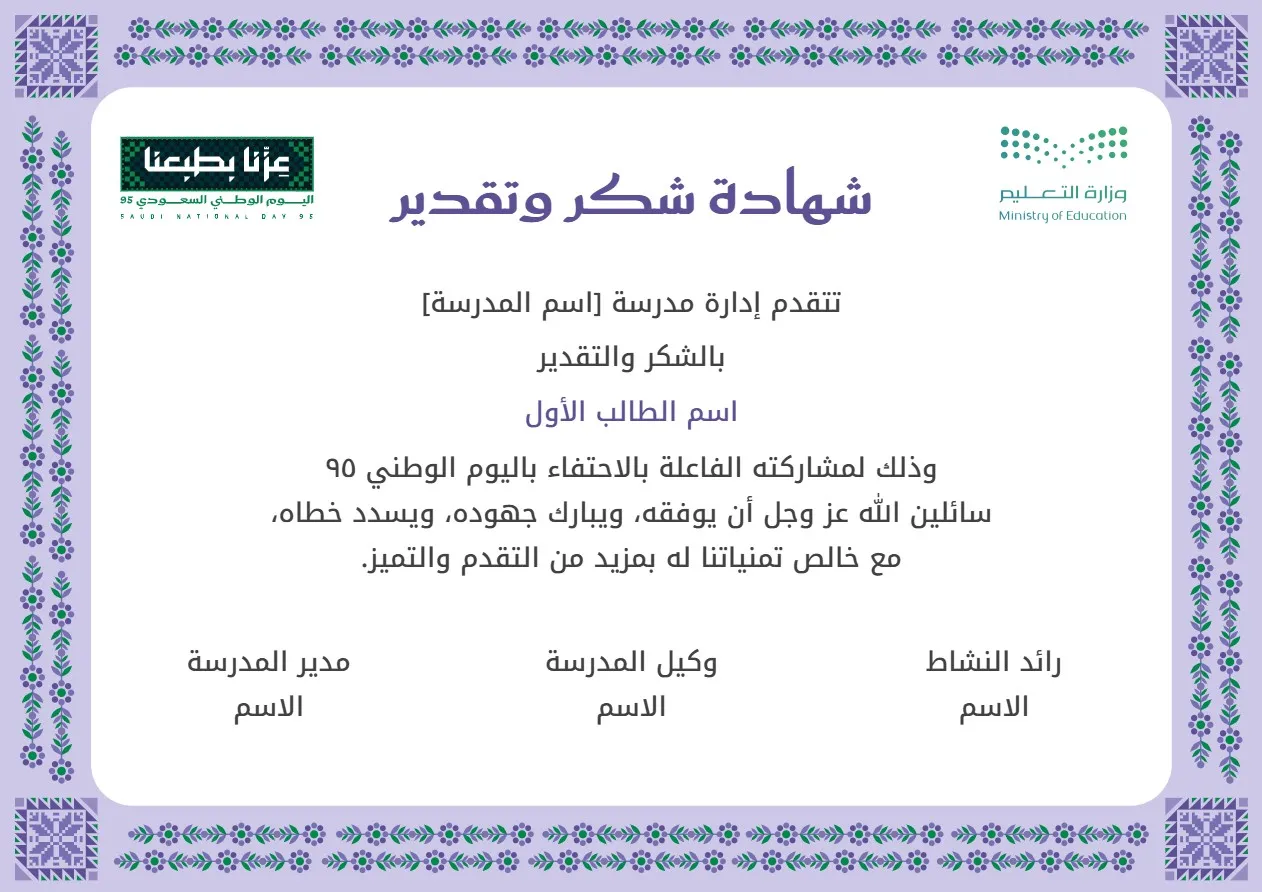 إنشاء شهادات شكر وتقدير اليوم الوطني 95 تصميم 3: إنشاء وتخصيص شهادات شكر وتقدير اليوم الوطني 95 تصميم 3 مع إمكانية تحرير وإضافة جميع البيانات الخاصة بك، بطريقة سهلة واحترافية توفر عليه الوقت والجهد ويتم حفظ الملف النهائي بتنسيق صورة أو ملف pdf لسهولة الطباعة بجودة عالية وإعادة الاستخدام في تقارير ونماذج أخرى.