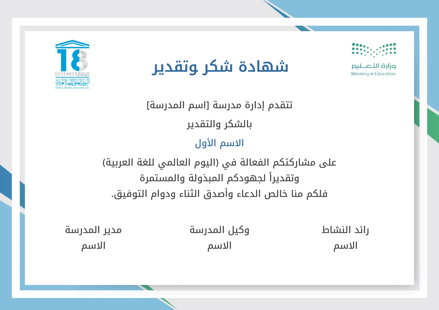 شهادات شكر وتقدير اليوم العالمي للغة العربية: إنشاء وتخصيص شهادات شكر وتقدير اليوم العالمي للغة العربية مع إمكانية تحرير وإضافة جميع البيانات الخاصة بك، بطريقة سهلة واحترافية توفر عليه الوقت والجهد ويتم حفظ الملف النهائي بتنسيق صورة أو ملف pdf لسهولة الطباعة بجودة عالية وإعادة الاستخدام في تقارير ونماذج أخرى.