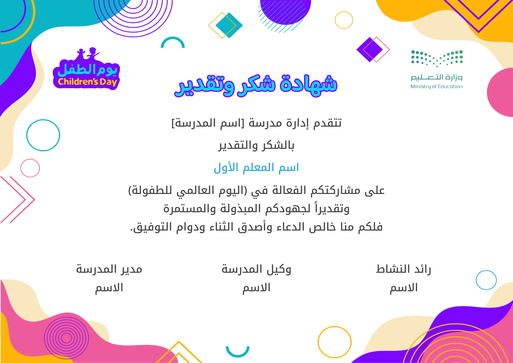 شهادات شكر وتقدير فعاليات اليوم العالمي للطفل: شهادات شكر وتقدير للتكريم بفعالية العالمي للطفل لعام ١٤٤٧هـ