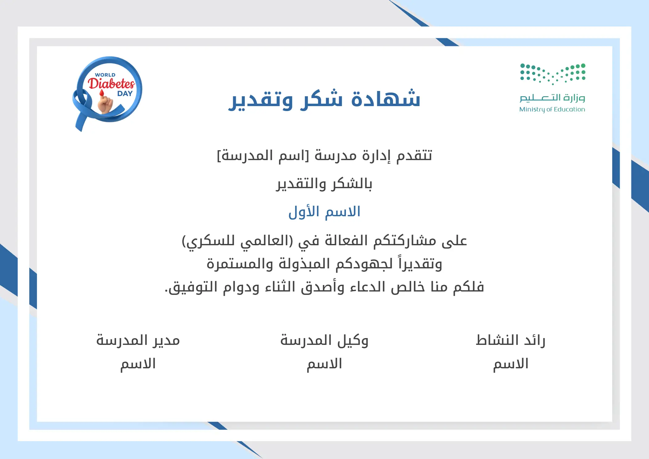 شهادات شكر وتقدير فعاليات العالمي للسكري: شهادات شكر وتقدير للتكريم بفعالية العالمي للسكري لعام ١٤٤٧هـ