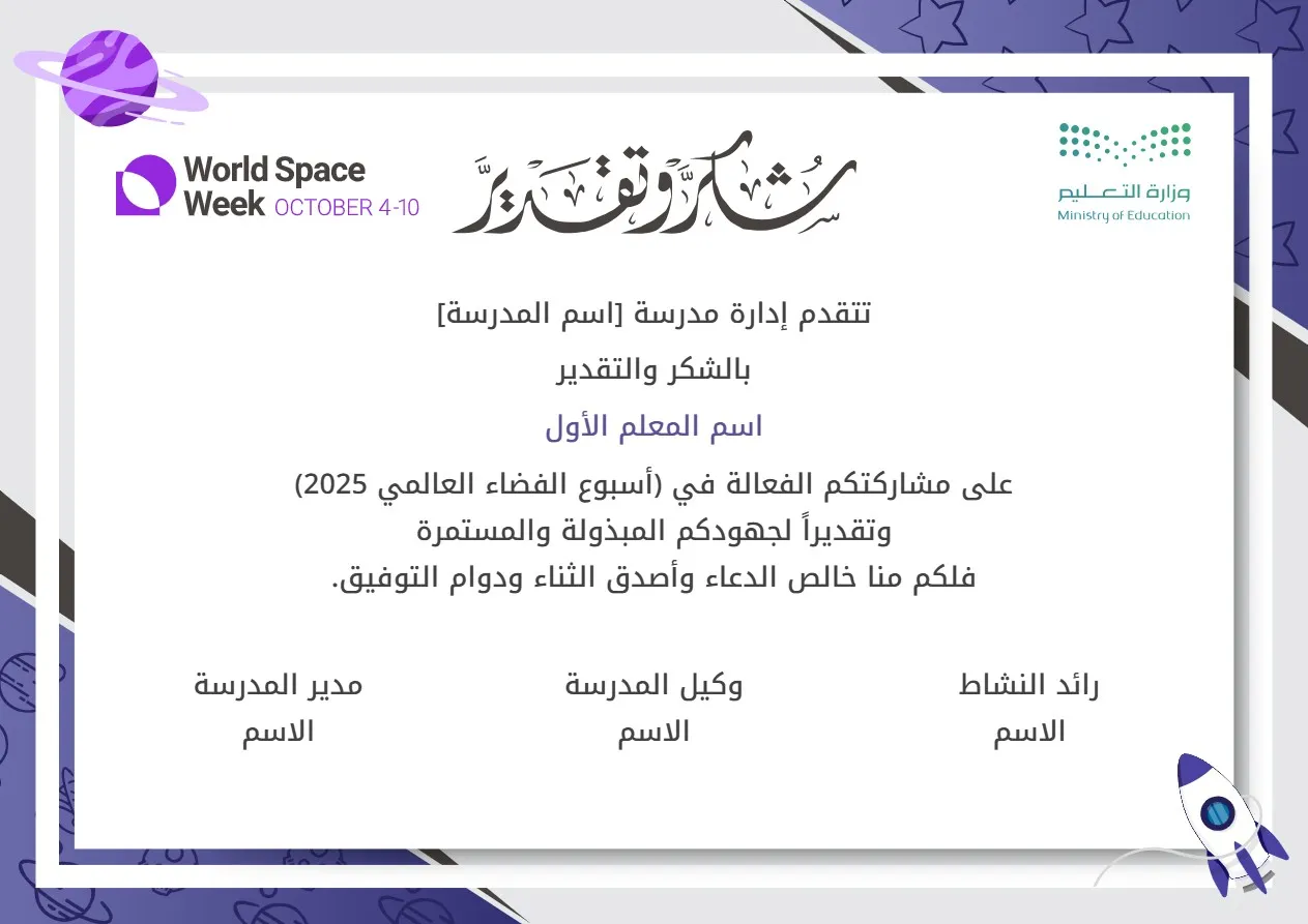 إنشاء شهادات شكر وتقدير أسبوع الفضاء 2025: إنشاء وتخصيص شهادات شكر وتقدير أسبوع الفضاء 2025 مع إمكانية تحرير وإضافة جميع البيانات الخاصة بك، بطريقة سهلة واحترافية توفر عليه الوقت والجهد ويتم حفظ الملف النهائي بتنسيق صورة أو ملف pdf لسهولة الطباعة بجودة عالية وإعادة الاستخدام في تقارير ونماذج أخرى.