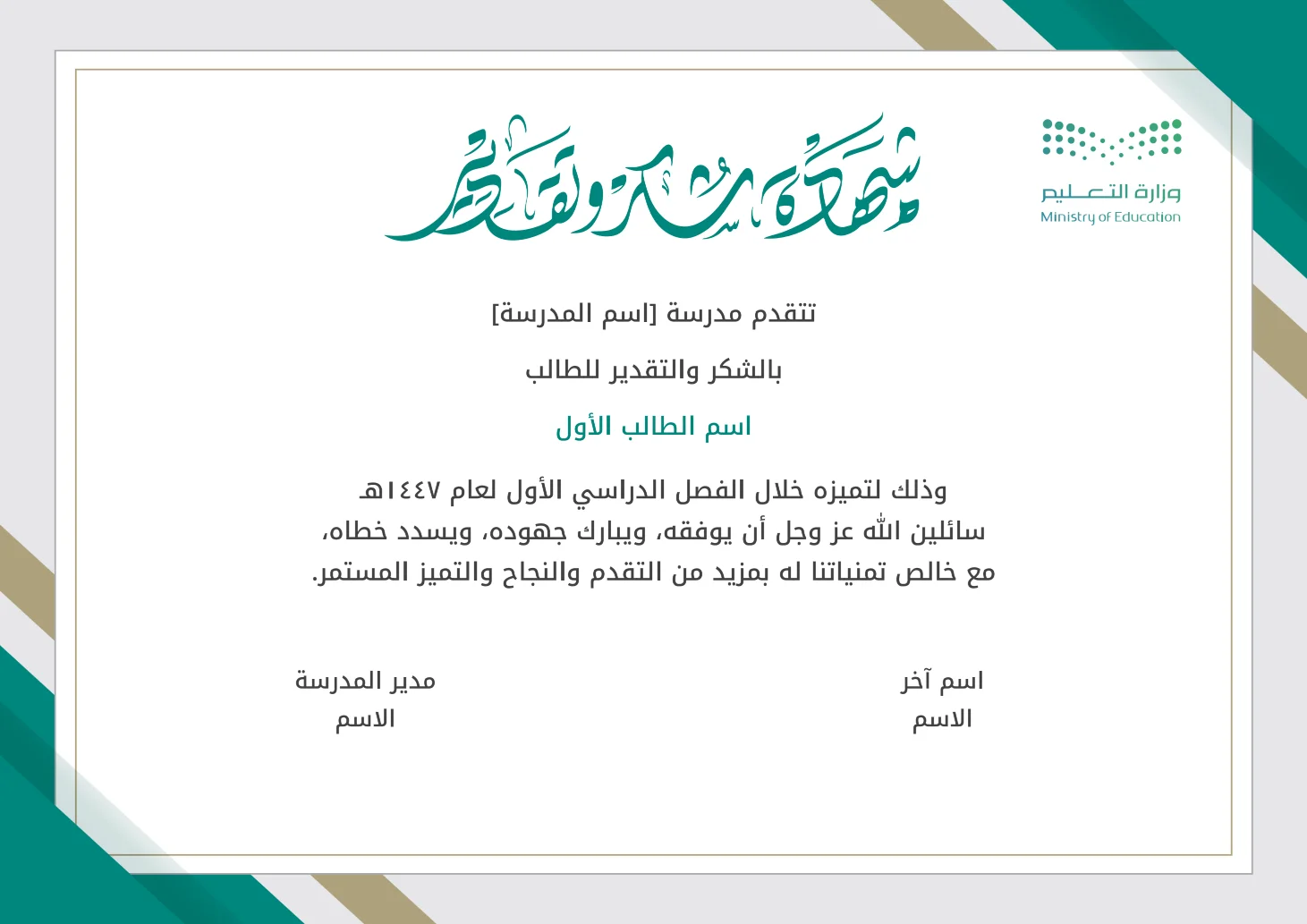 شهادة شكر وتقدير للطلاب والطالبات: إنشاء وتخصيص شهادة شكر وتقدير للطلاب والطالبات مع إمكانية تحرير وإضافة جميع البيانات الخاصة بك، بطريقة سهلة واحترافية توفر عليه الوقت والجهد ويتم حفظ الملف النهائي بتنسيق صورة أو ملف pdf لسهولة الطباعة بجودة عالية وإعادة الاستخدام في تقارير ونماذج أخرى.