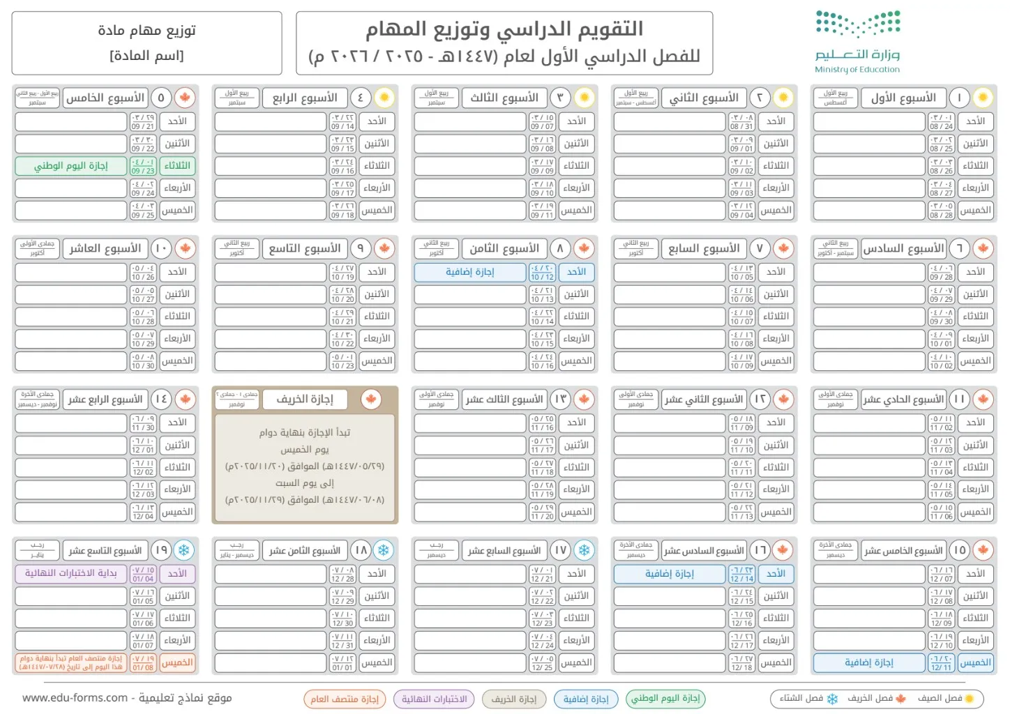 التقويم الدراسي للفصل الدراسي الأول عام 1447هـ 2025 2026 - التقويم الدراسي للفصل الدراسي الأول عام 1447هـ 2025 2026 وتوزيع المهام جاهز للتحميل والطباعة: تقويم دراسي وتوزيع المهام للفصل الدراسي الأول عام 1447هـ 2025 2026