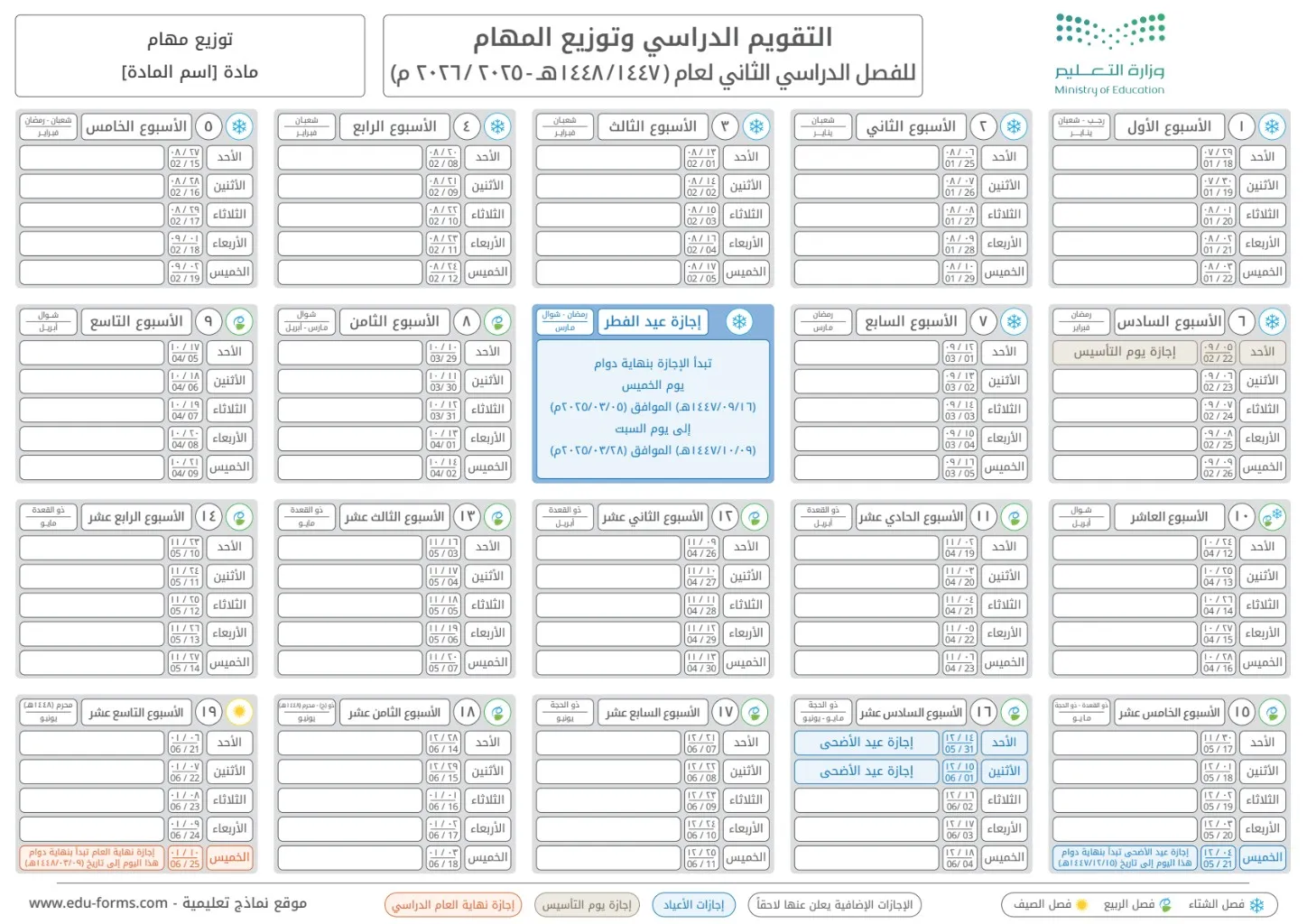 التقويم الدراسي للفصل الدراسي الثاني عام 1447هـ 1448هـ 2025 2026 - وتوزيع الأسابيع والمهام جاهز للتحميل والطباعة: تقويم دراسي وتوزيع المهام للفصل الدراسي الثاني عام 1447هـ 1448هـ 2025 2026