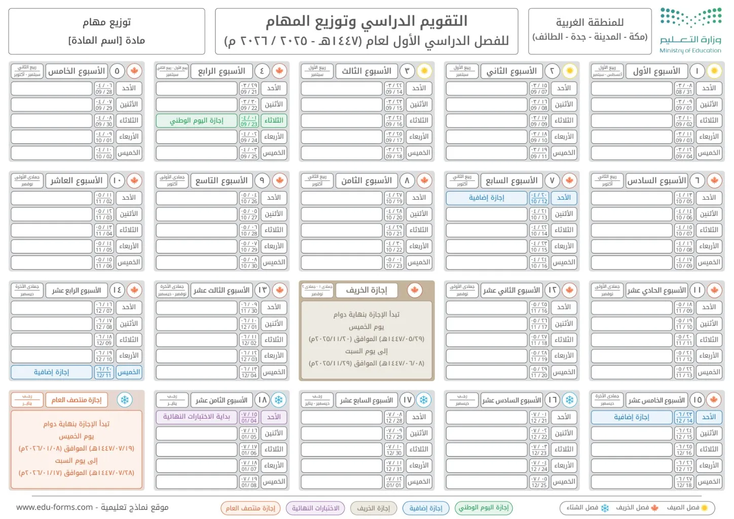 التقويم الدراسي للمنطقة الغربية للفصل الدراسي الأول عام 1447هـ 2025 2026: تقويم دراسي وتوزيع المهام للمنطقة الغربية (مكة - المدينة - جدة - الطائف) للفصل الدراسي الأول عام 1447هـ 2025 2026