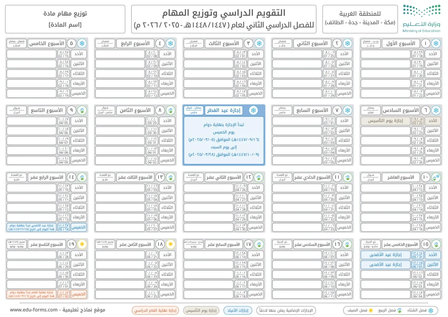 التقويم الدراسي للمنطقة الغربية للفصل الدراسي الثاني عام 1447هـ 1448هـ 2025 2026 - وتوزيع الأسابيع والمهام جاهز للتحميل والطباعة: تقويم دراسي وتوزيع المهام للمنطقة الغربية (مكة - المدينة - جدة - الطائف) للفصل الدراسي الثاني عام 1447هـ 1448هـ 2025 2026