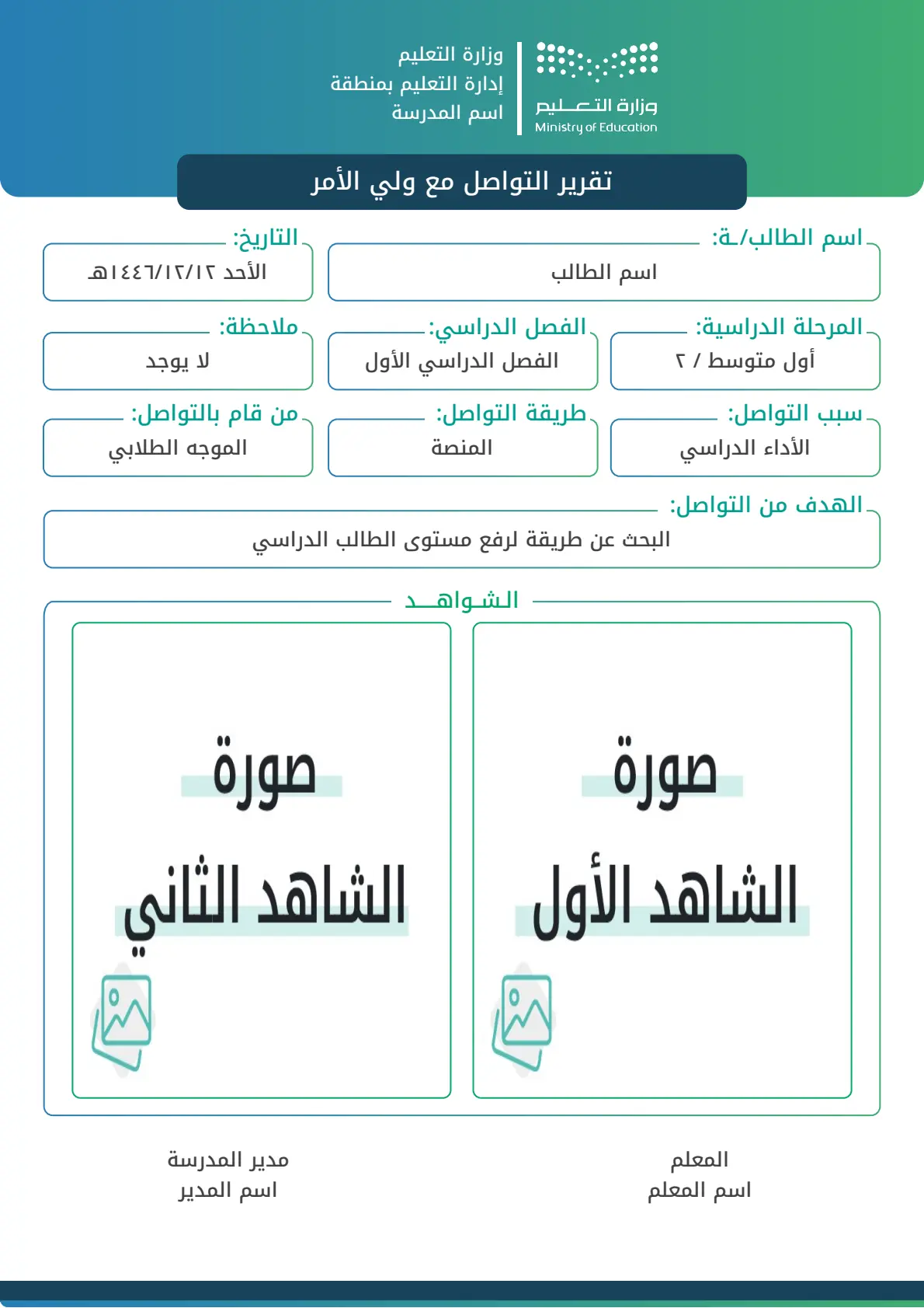 تقرير التواصل مع ولي الأمر