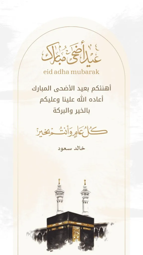 تهنئة عيد الأضحى المبارك 1