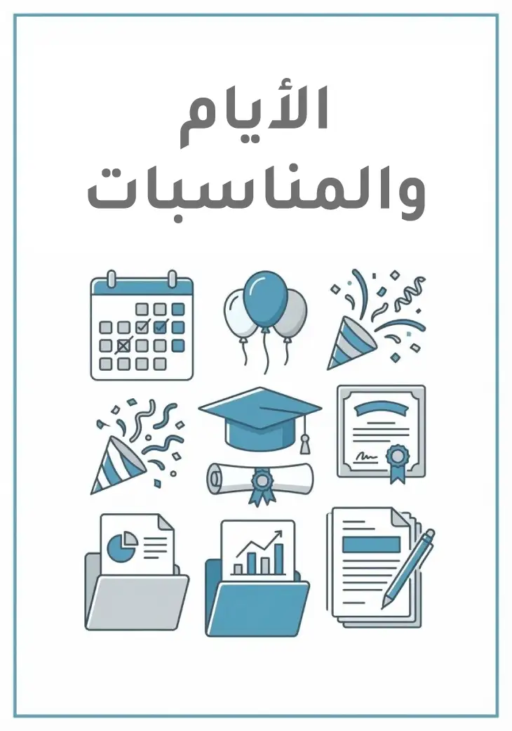 أيام عالمية ومناسبات: تقارير جاهزة للأيام والمناسبات العالمية