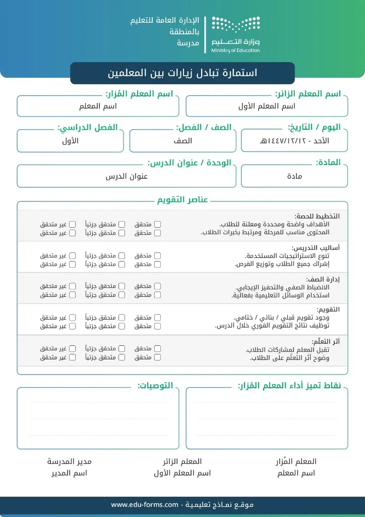 إنشاء استمارة وتقرير تبادل الزيارات بين المعلمين: نموذج لإنشاء استمارة وتقرير تبادل الزيارات بين المعلمين من جوالك مباشرة