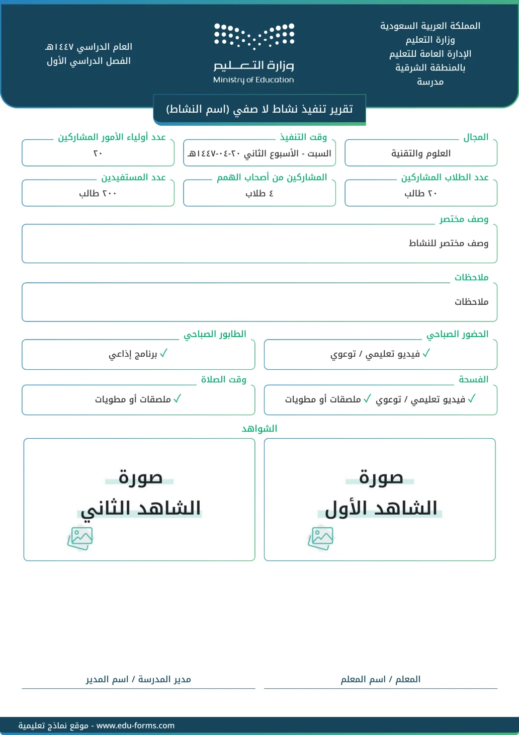 تقرير تنفيذ نشاط لا صفي: تقرير جاهز لتوثيق تقرير تنفيذ نشاط لا صفي كأحد شواهد عنصر أداء الواجبات الوظيفية، قم بإضافة محتواك الخاص وأرفق صور الشواهد