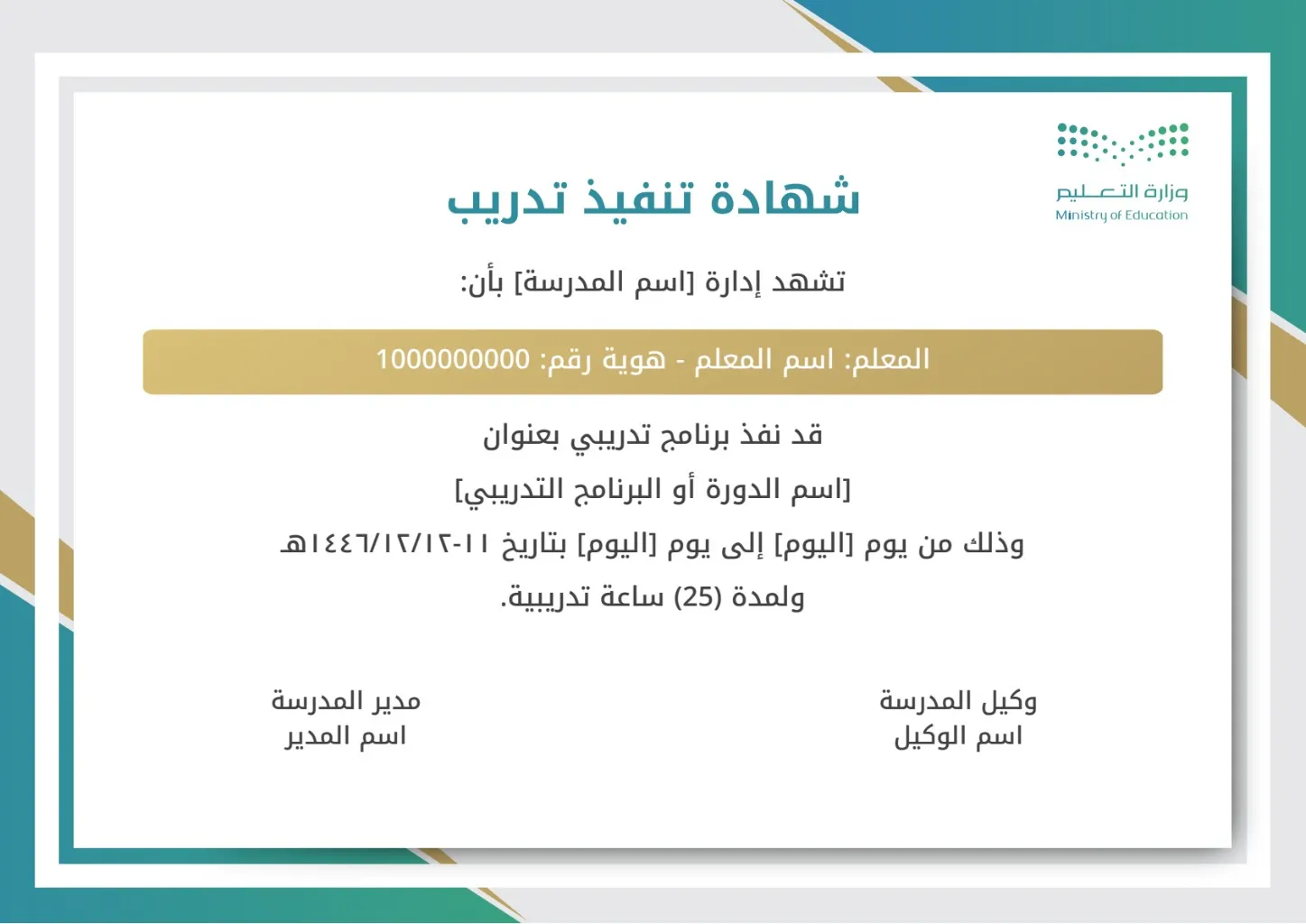 إنشاء شهادة تنفيذ تدريب أو دورة: إنشاء وتخصيص شهادة تنفيذ تدريب أو دورة مع إمكانية تحرير وإضافة جميع البيانات الخاصة بك، بطريقة سهلة واحترافية توفر عليه الوقت والجهد ويتم حفظ الملف النهائي بتنسيق صورة أو ملف pdf لسهولة الطباعة بجودة عالية وإعادة الاستخدام في تقارير ونماذج أخرى.