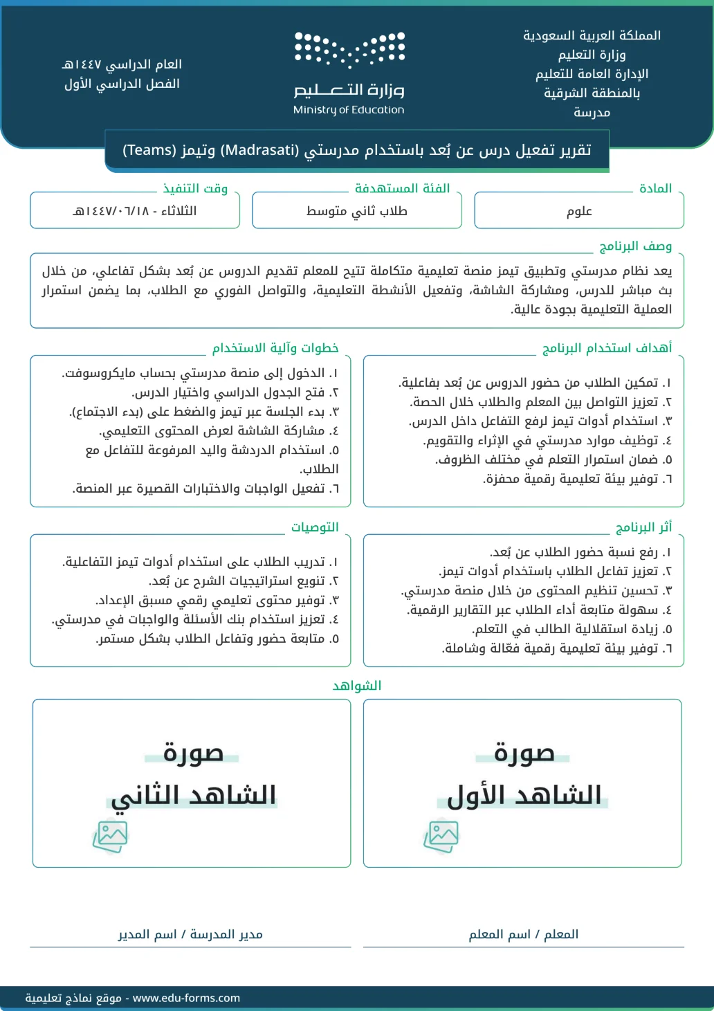 تقرير تفعيل درس عن بُعد باستخدام مدرستي (Madrasati) وتيمز (Teams): إنشاء وتخصيص تقرير تفعيل درس عن بُعد باستخدام مدرستي (Madrasati) وتيمز (Teams) مع إمكانية تحرير وإضافة جميع البيانات الخاصة بك، بطريقة سهلة واحترافية توفر عليه الوقت والجهد ويتم حفظ الملف النهائي بتنسيق صورة أو ملف pdf لسهولة الطباعة بجودة عالية وإعادة الاستخدام في تقارير ونماذج أخرى.