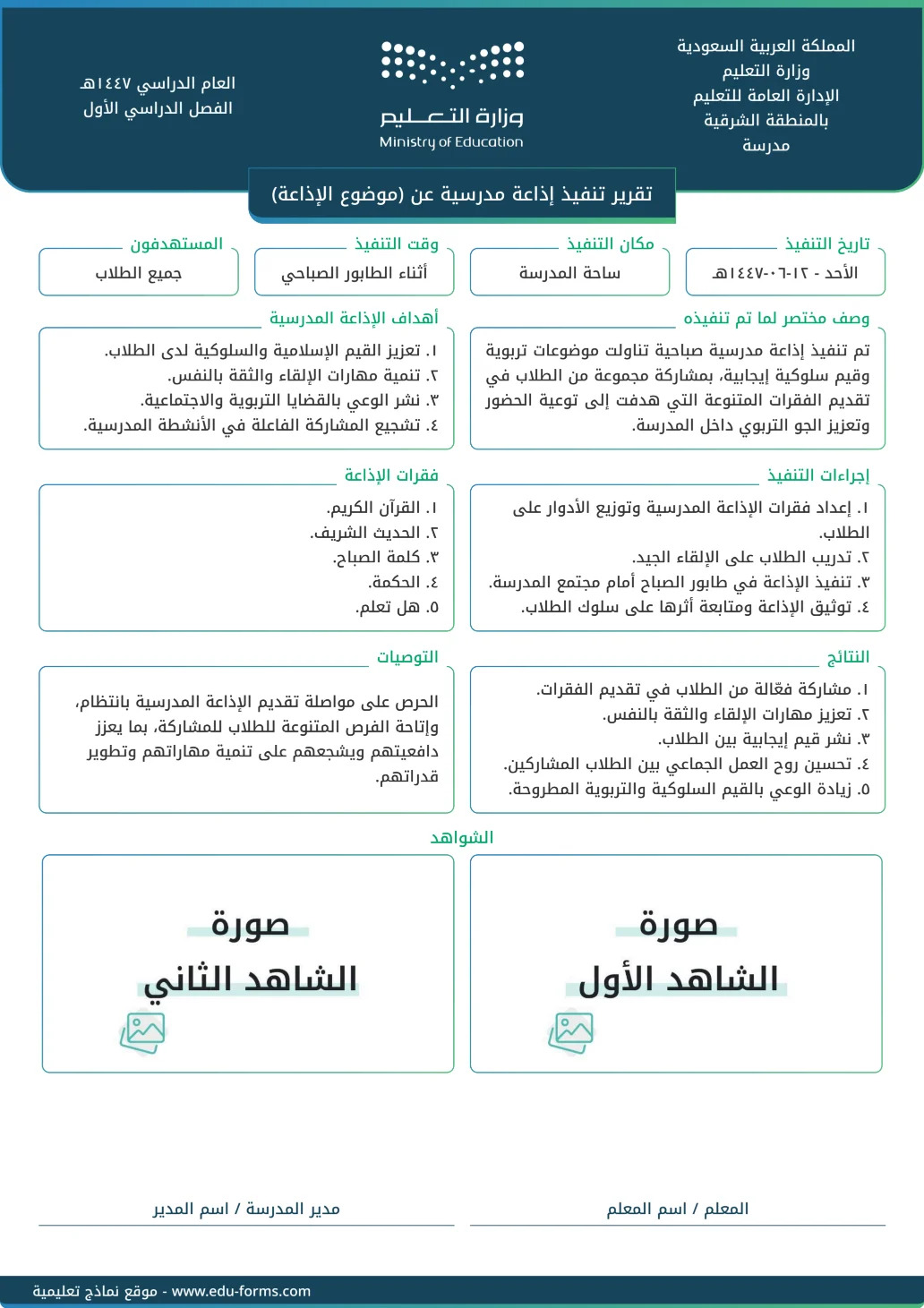 تقرير تنفيذ إذاعة مدرسية: تقرير جاهز لتوثيق تنفيذ الإذاعة المدرسية كأحد شواهد عنصر أداء الواجبات الوظيفية، قم بإضافة محتواك الخاص وأرفق صور الشواهد