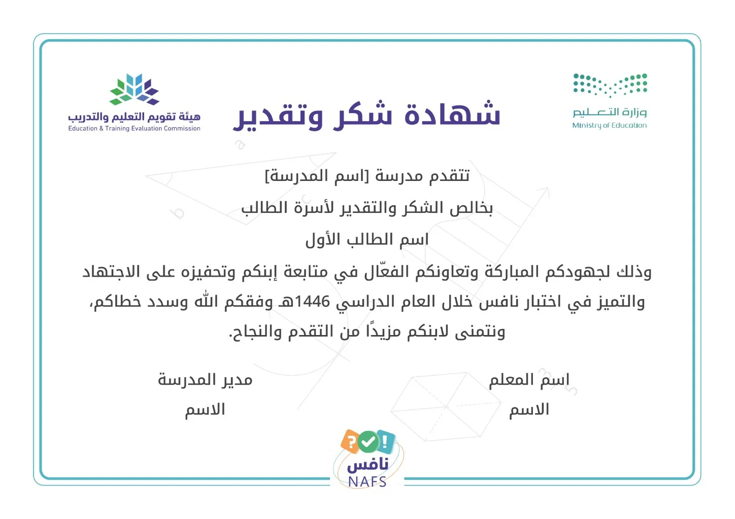 شهادات شكر وتقدير نافس للمعلمين