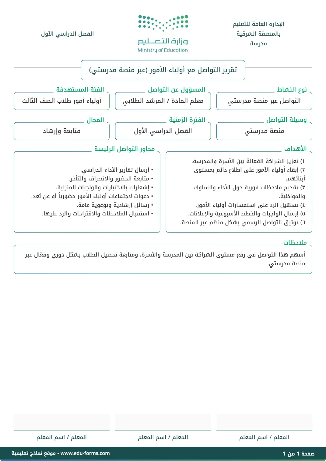 تقرير التواصل مع أولياء الأمور (مدرستي): 