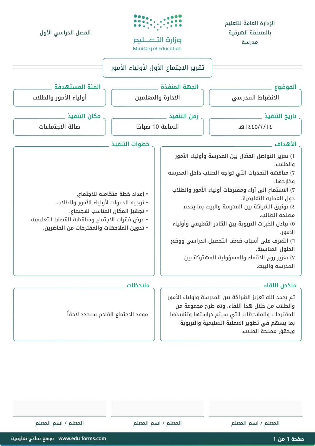 تقرير الاجتماع الأول لأولياء الأمور: 