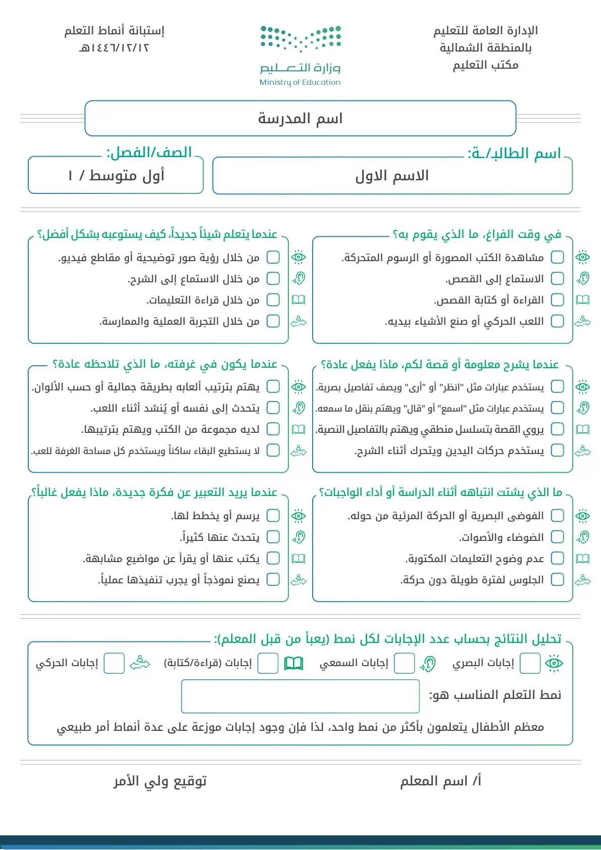 استبانة أنماط التعلم للأطفال