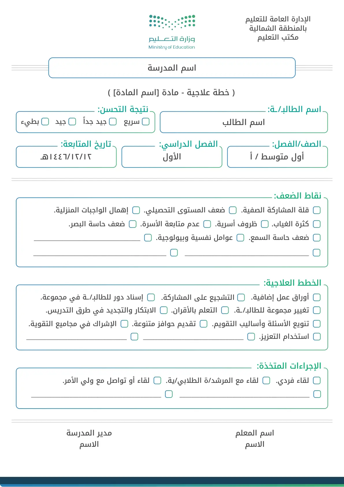 نموذج خطة علاجية للطلاب والطالبات