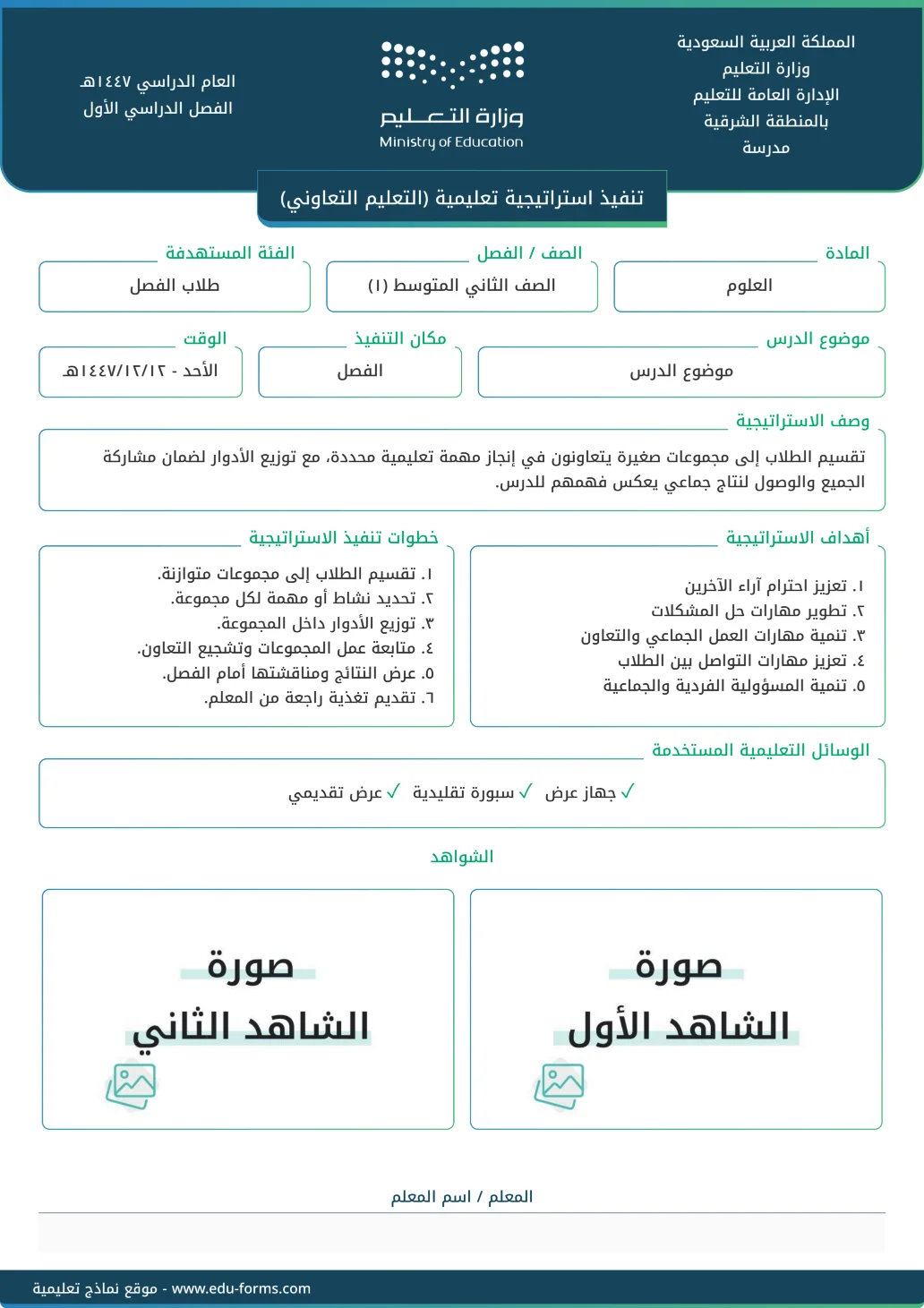 تنفيذ استراتيجية تعليمية (التعليم التعاوني): 