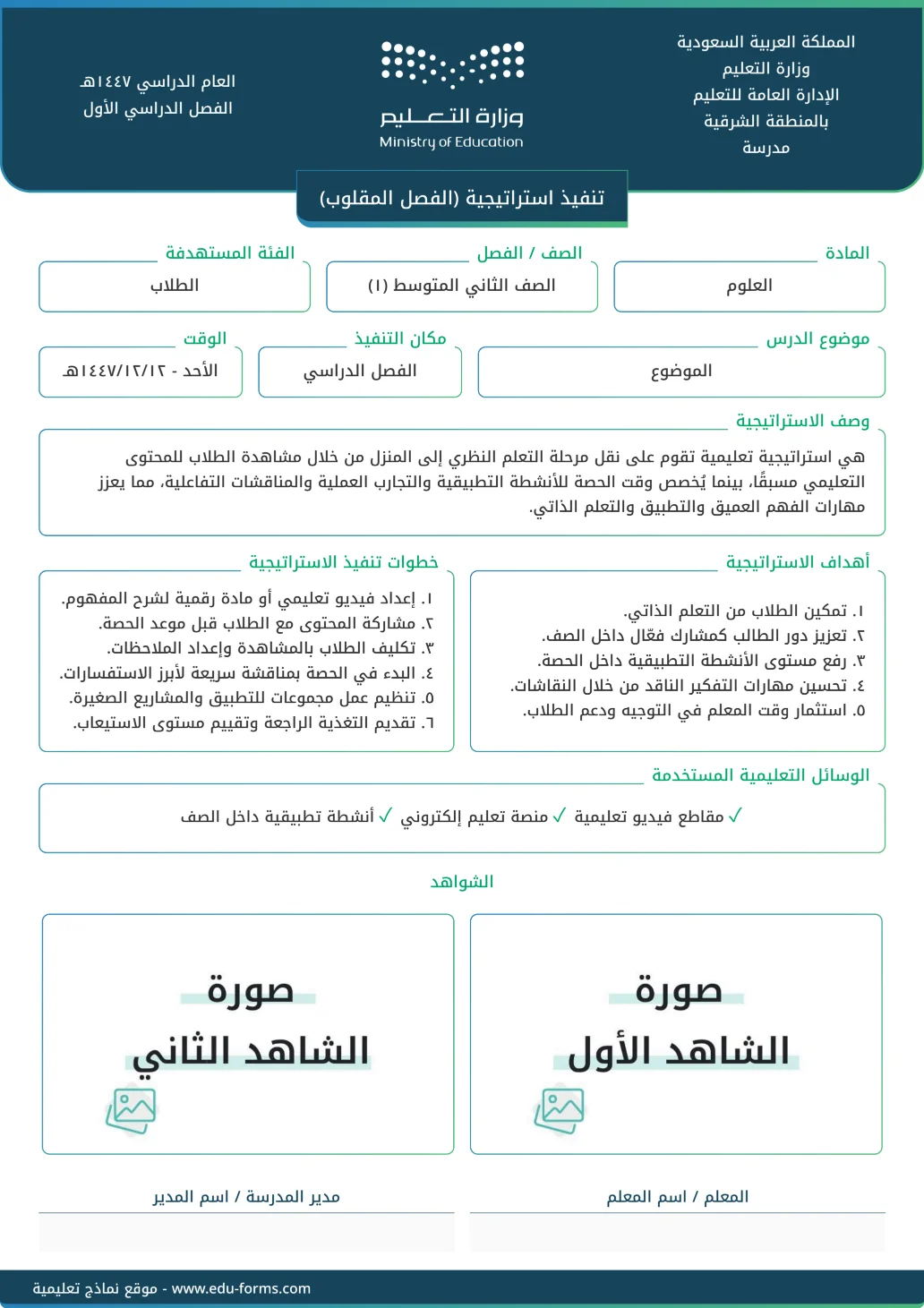 تنفيذ استراتيجية (الفصل المقلوب): 