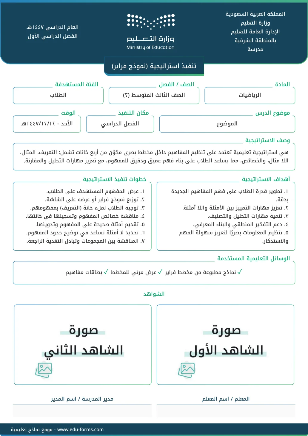 تنفيذ استراتيجية (نموذج فراير): 