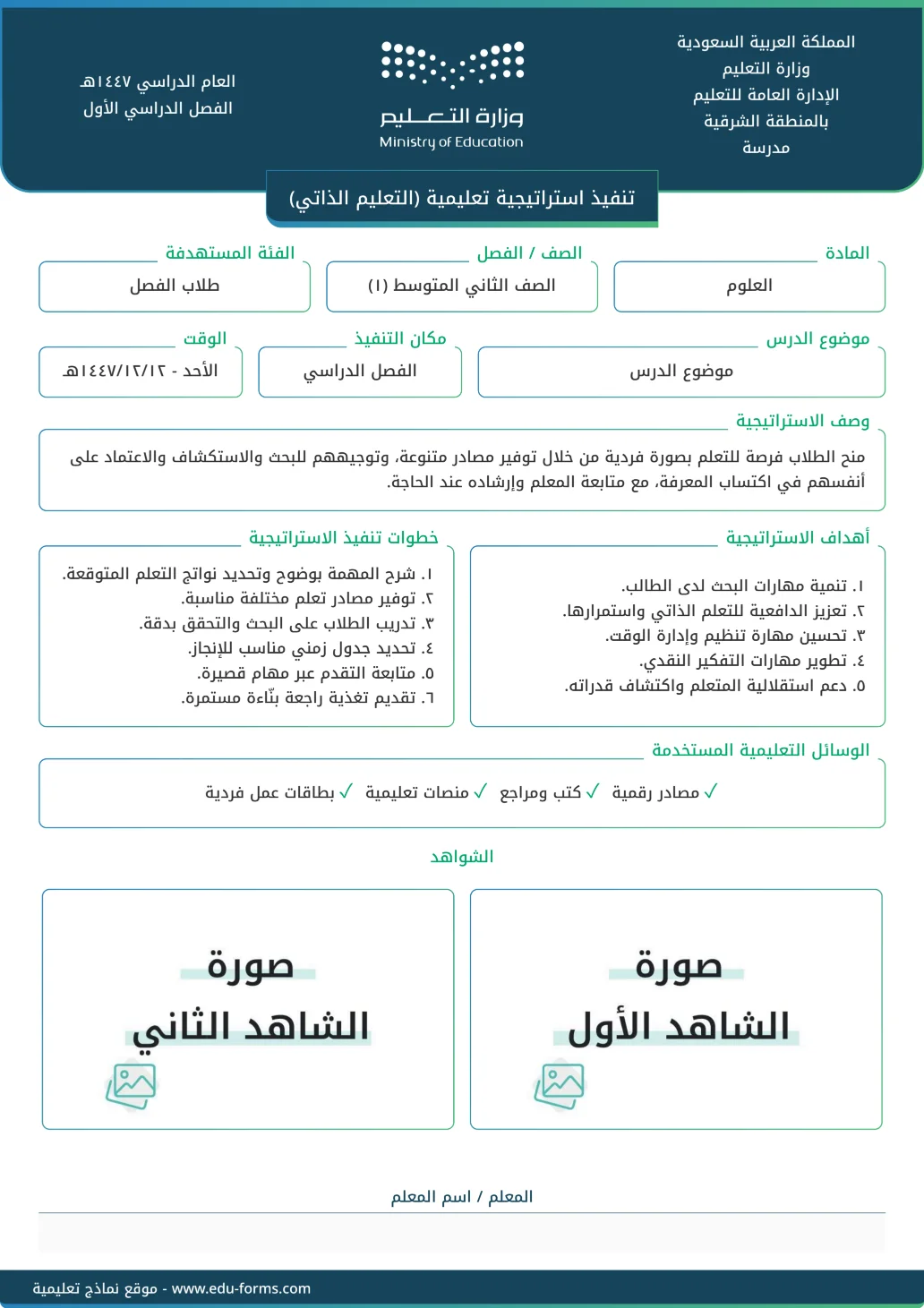 تنفيذ استراتيجية تعليمية (التعليم الذاتي): 