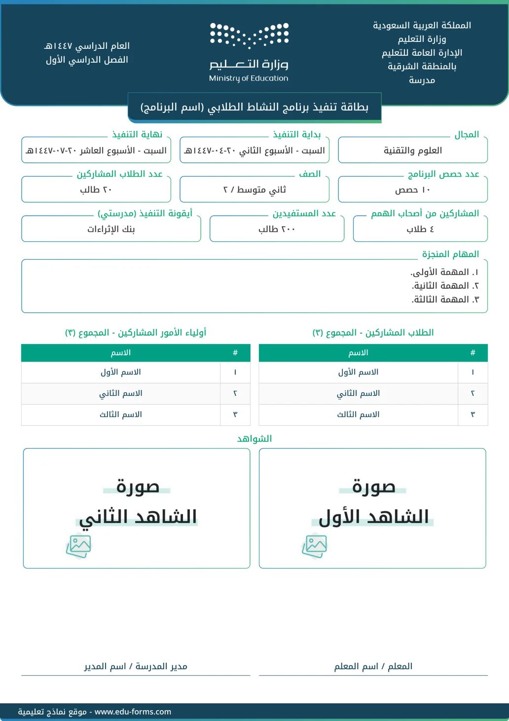 بطاقة تنفيذ برنامج النشاط الطلابي: بطاقة تنفيذ برنامج النشاط الطلابي تعتبر كأحد شواهد عنصر تهيئة البيئة المدرسية للبرامج والانشطة الطلابية، قم بإضافة محتواك الخاص وأرفق صور الشواهد