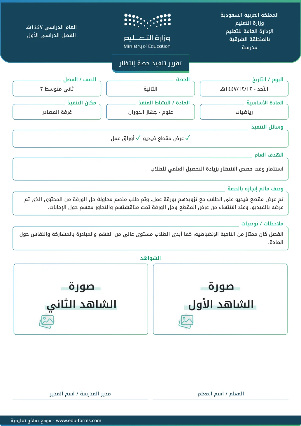 تقرير تنفيذ حصة إنتظار: تقرير جاهز لتوثيق (تنفيذ حصة إنتظار) كأحد شواهد عنصر أداء الواجبات الوظيفية، قم بإضافة محتواك الخاص وأرفق صور الشواهد
