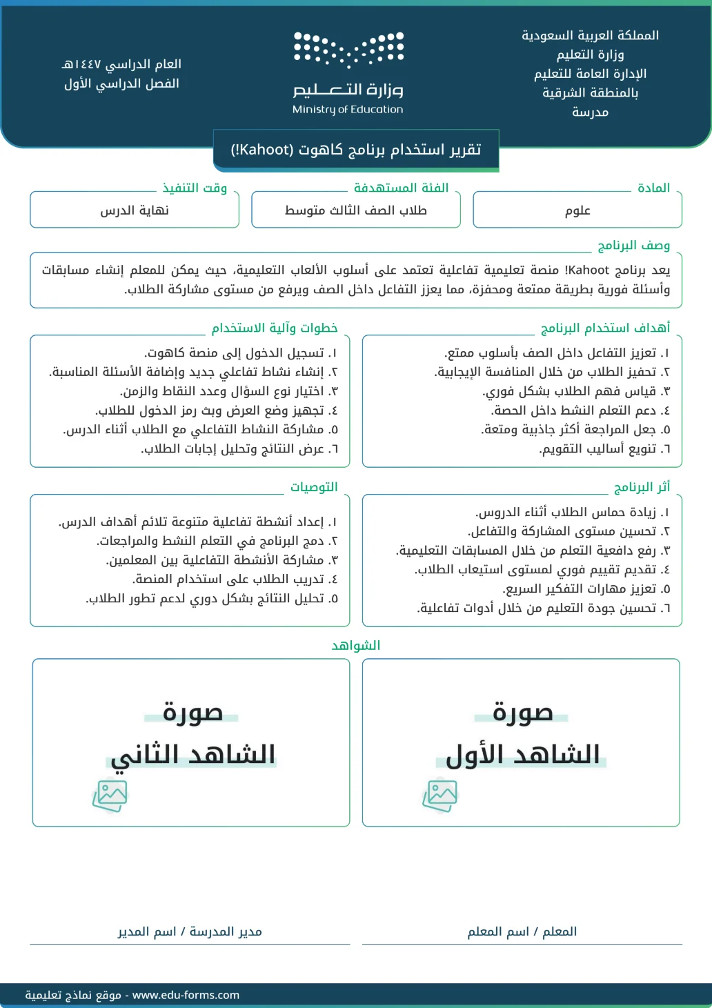 تقرير استخدام برنامج كاهوت (Kahoot!): إنشاء وتخصيص تقرير استخدام برنامج كاهوت (Kahoot!) مع إمكانية تحرير وإضافة جميع البيانات الخاصة بك، بطريقة سهلة واحترافية توفر عليه الوقت والجهد ويتم حفظ الملف النهائي بتنسيق صورة أو ملف pdf لسهولة الطباعة بجودة عالية وإعادة الاستخدام في تقارير ونماذج أخرى.