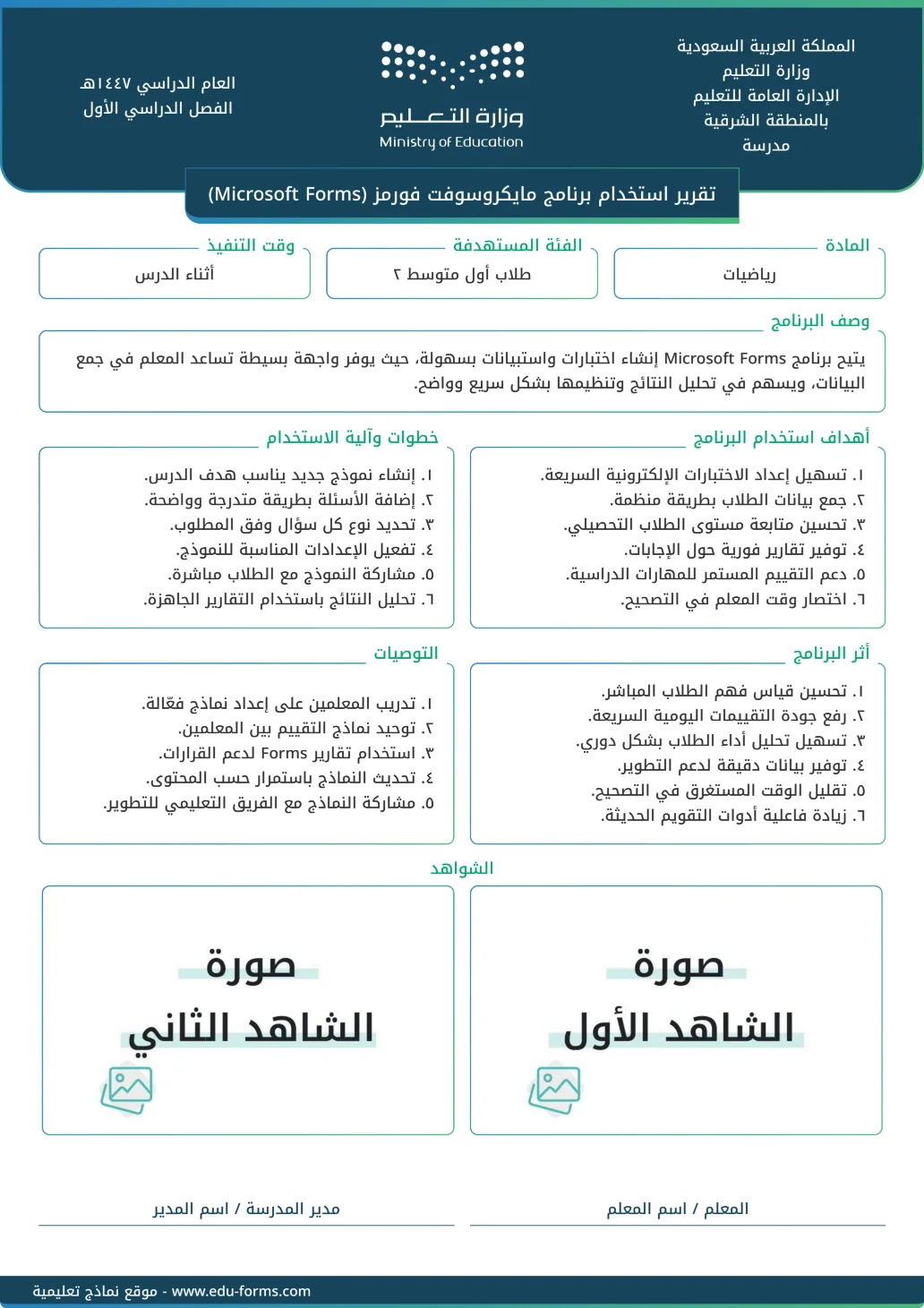 تقرير استخدام برنامج مايكروسوفت فورمز (Microsoft Forms): إنشاء وتخصيص تقرير استخدام برنامج مايكروسوفت فورمز (Microsoft Forms) مع إمكانية تحرير وإضافة جميع البيانات الخاصة بك، بطريقة سهلة واحترافية توفر عليه الوقت والجهد ويتم حفظ الملف النهائي بتنسيق صورة أو ملف pdf لسهولة الطباعة بجودة عالية وإعادة الاستخدام في تقارير ونماذج أخرى.