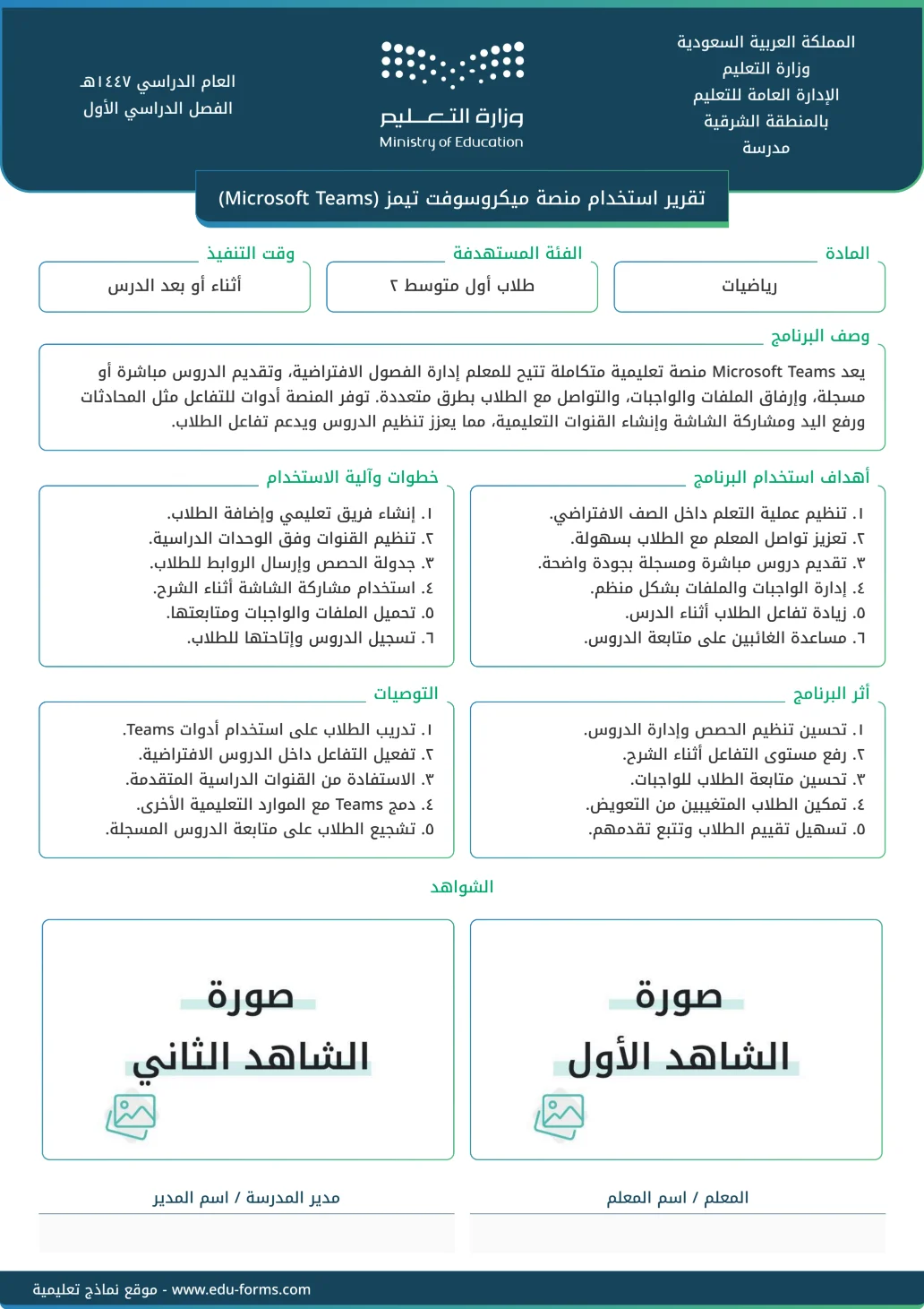 تقرير استخدام منصة ميكروسوفت تيمز (Microsoft Teams): 