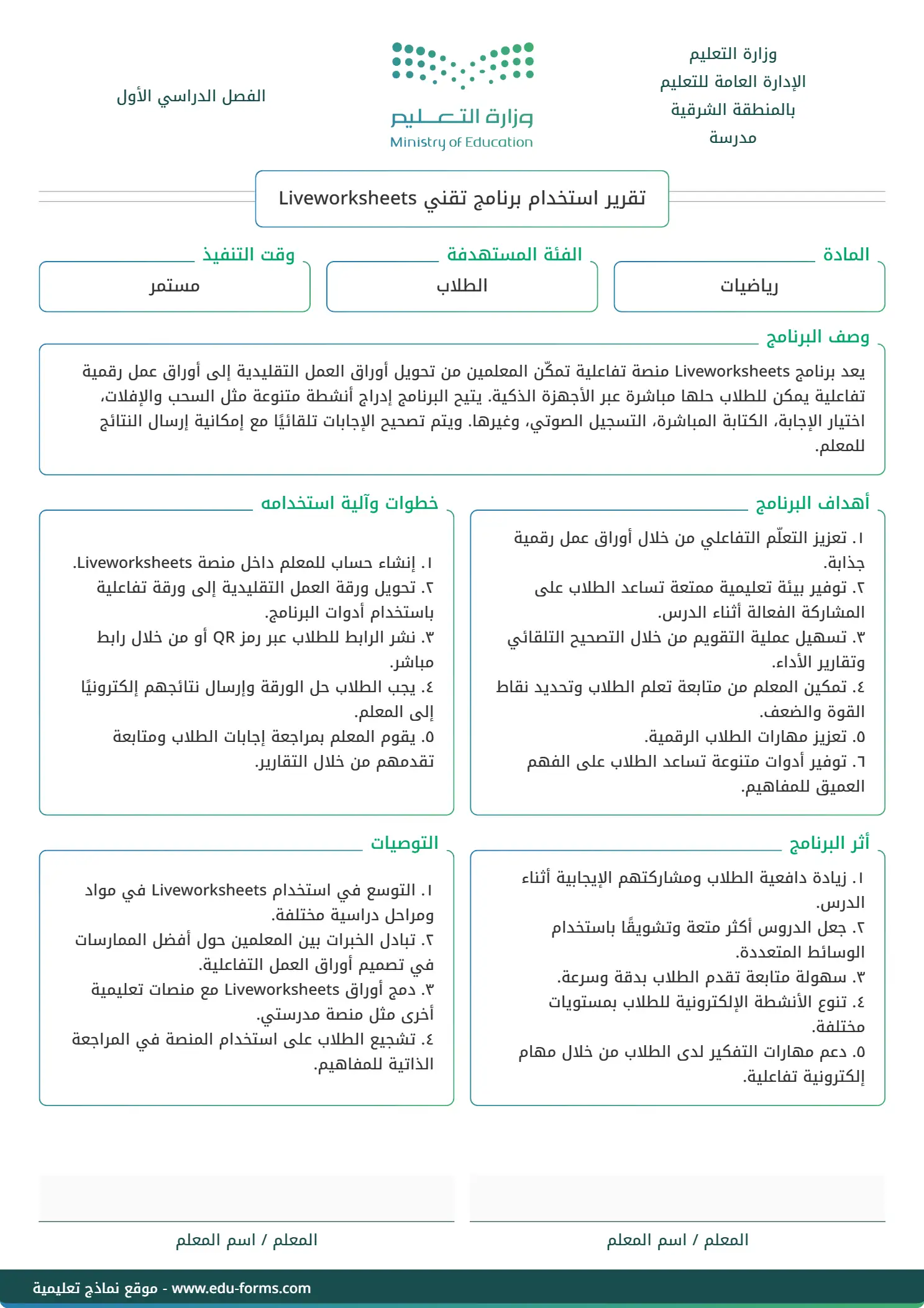 تقرير استخدام برنامج تقني Liveworksheets: إنشاء وتخصيص تقرير استخدام برنامج تقني Liveworksheets مع إمكانية تحرير وإضافة جميع البيانات الخاصة بك، بطريقة سهلة واحترافية توفر عليه الوقت والجهد ويتم حفظ الملف النهائي بتنسيق صورة أو ملف pdf لسهولة الطباعة بجودة عالية وإعادة الاستخدام في تقارير ونماذج أخرى.