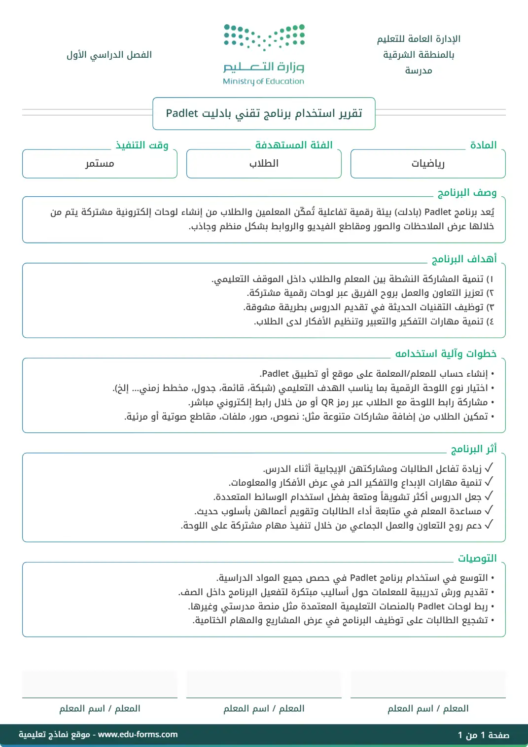 تقرير استخدام برنامج تقني بادليت Padlet: 