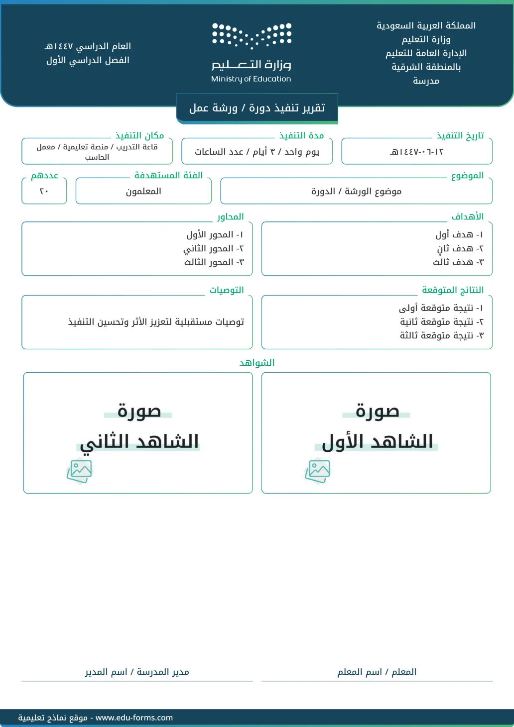 تقرير تنفيذ دورة أو ورشة عمل: تقرير جاهز لتوثيق (تقرير تنفيذ دورة أو ورشة عمل) أحد شواهد عنصر التفاعل مع المجتمع المهني، قم بإضافة محتواك الخاص وأرفق صور الشواهد