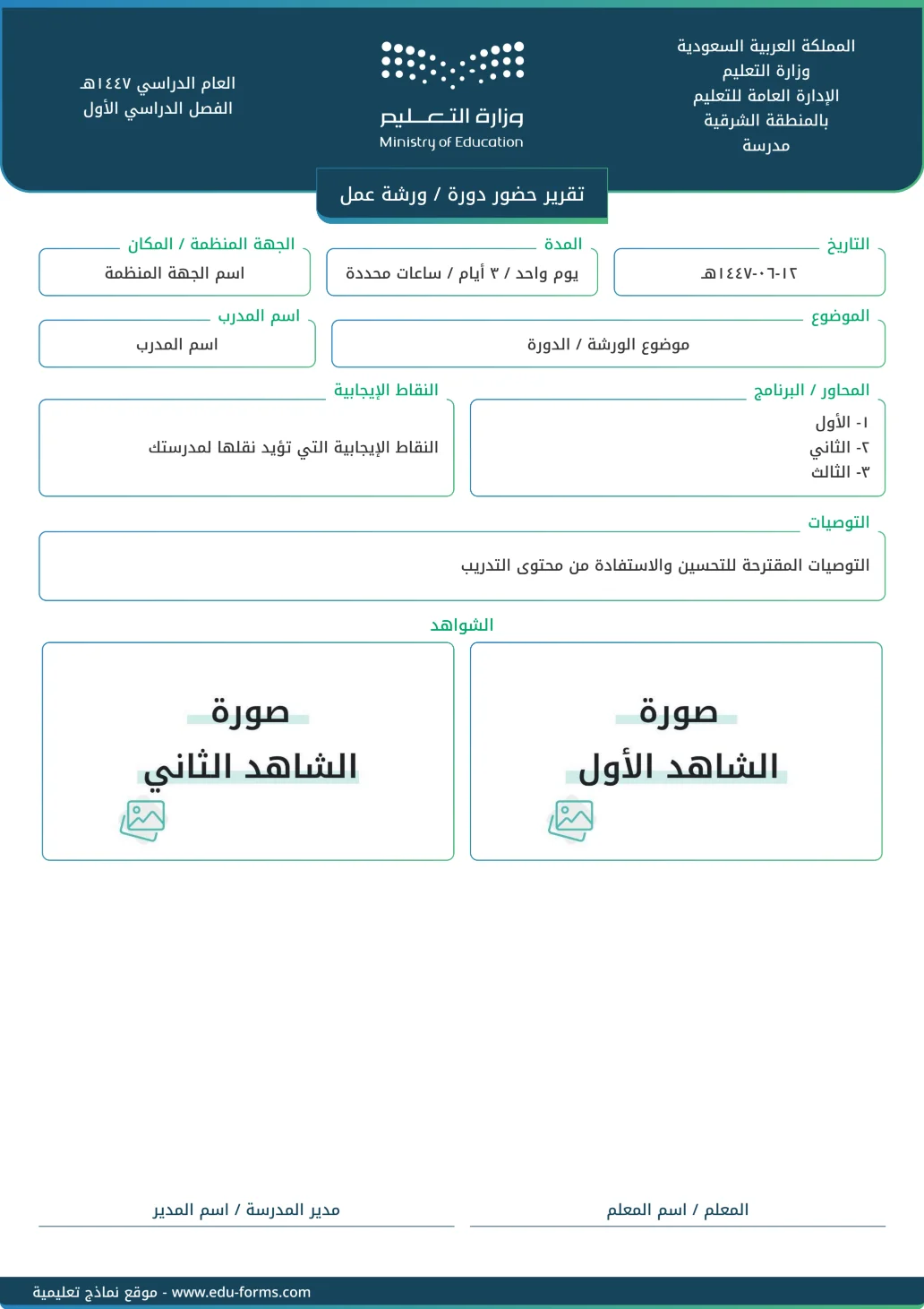 تقرير حضور دورة أو ورشة عمل: تقرير جاهز لتوثيق (تقرير حضور دورة أو ورشة عمل) أحد شواهد عنصر التفاعل مع المجتمع المهني، قم بإضافة محتواك الخاص وأرفق صور الشواهد