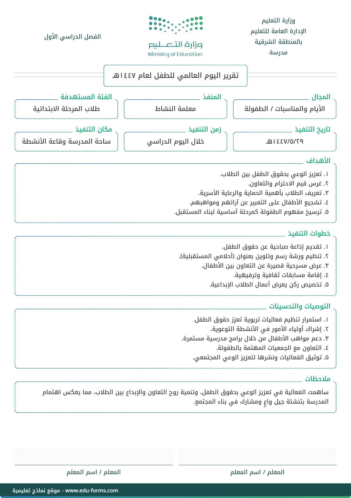 تقرير اليوم العالمي للطفل: إنشاء وتخصيص تقرير اليوم العالمي للطفل مع إمكانية تحرير وإضافة جميع البيانات الخاصة بك، بطريقة سهلة واحترافية توفر عليه الوقت والجهد ويتم حفظ الملف النهائي بتنسيق صورة أو ملف pdf لسهولة الطباعة بجودة عالية وإعادة الاستخدام في تقارير ونماذج أخرى.