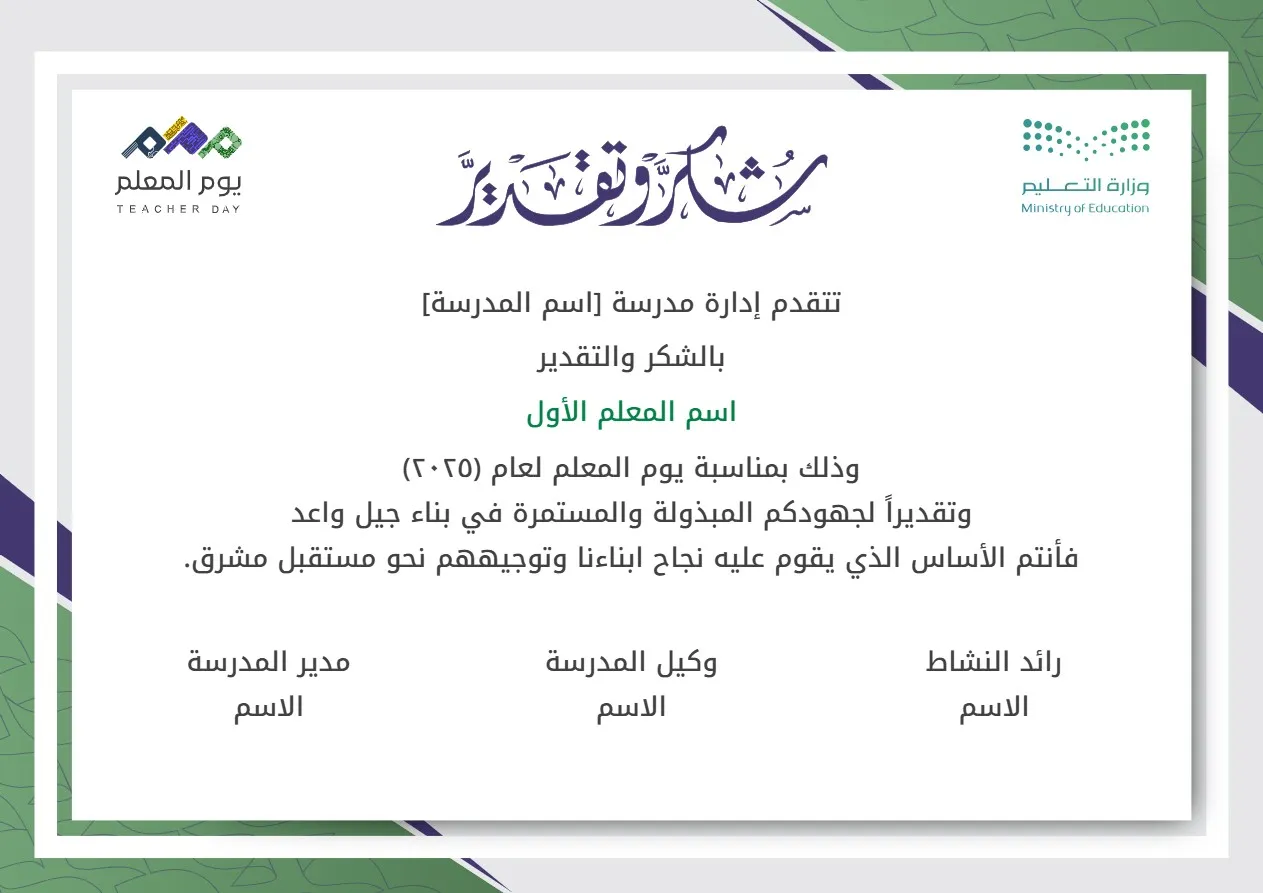 شهادات شكر وتقدير يوم المعلم 2025: 