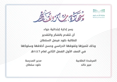 شهادة شكر وتقدير للطالبات والمعلمات ACFFS-1: إنشاء وتخصيص شهادة شكر وتقدير للطالبات والمعلمات ACFFS-1 مع إمكانية تحرير وإضافة جميع البيانات الخاصة بك، بطريقة سهلة واحترافية توفر عليه الوقت والجهد ويتم حفظ الملف النهائي بتنسيق صورة أو ملف pdf لسهولة الطباعة بجودة عالية وإعادة الاستخدام في تقارير ونماذج أخرى.
