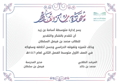 شهادة شكر وتقدير للطالبات والمعلمات ACFFS-4: إنشاء وتخصيص شهادة شكر وتقدير للطالبات والمعلمات ACFFS-4 مع إمكانية تحرير وإضافة جميع البيانات الخاصة بك، بطريقة سهلة واحترافية توفر عليه الوقت والجهد ويتم حفظ الملف النهائي بتنسيق صورة أو ملف pdf لسهولة الطباعة بجودة عالية وإعادة الاستخدام في تقارير ونماذج أخرى.