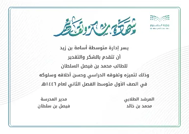 شهادة شكر وتقدير للطلاب والمعلمين ACFMS-1: 